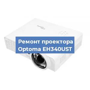 Замена блока питания на проекторе Optoma EH340UST в Челябинске